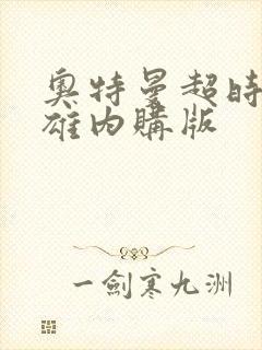 奥特曼超时空英雄内购版