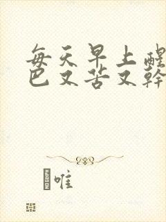 每天早上醒来嘴巴又苦又干怎么回事