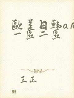 欧美日韩a成人一区二区