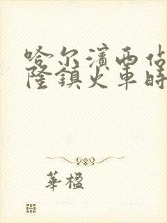 哈尔滨西站到兴隆镇火车时刻表