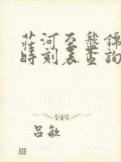 庄河至盘锦客车时刻表查询