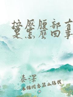 按压腹部有尿意是怎么回事