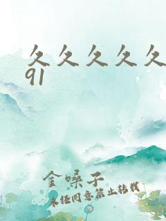 久久久久久国产91