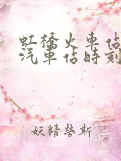 虹桥火车站长途汽车站时刻表