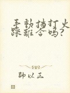 手动挡打火需要踩离合吗?