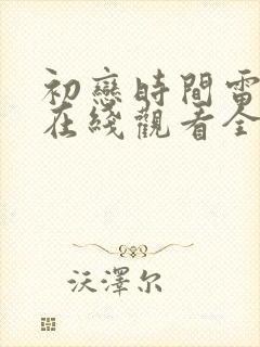 初恋时间雷火剑在线观看全集动漫