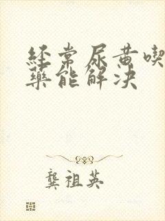 经常尿黄吃什么药能解决