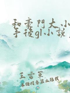 和豪门大小姐分手后gl小说免费阅读