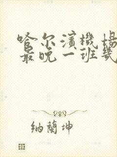 哈尔滨机场大巴最晚一班几点