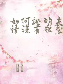 如何证明夫妻感情没有破裂,不判离婚