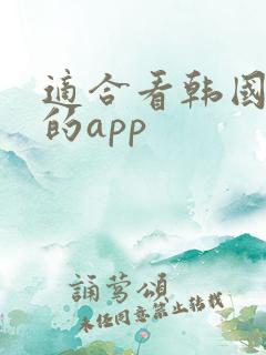 适合看韩国综艺的app