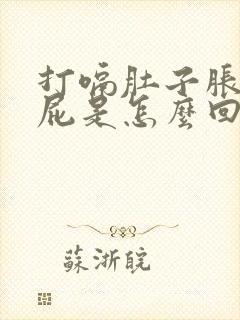 打嗝肚子胀气放屁是怎么回事