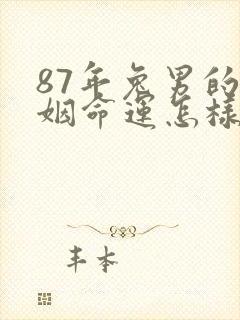 87年兔男的婚姻命运怎样