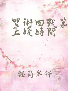 咒术回战第二季上线时间