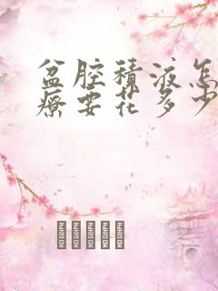 盆腔积液怎么治疗要花多少钱