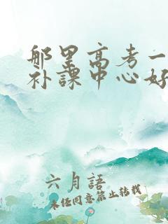 那里高考一对一补课中心好