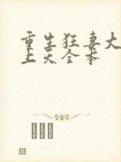重生狂妻大佬宠上天全本