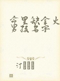 命里缺金火土的男孩名字