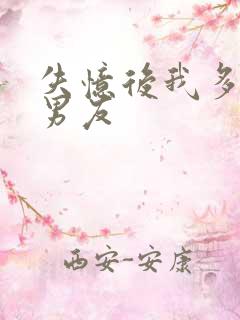 失忆后我多了前男友