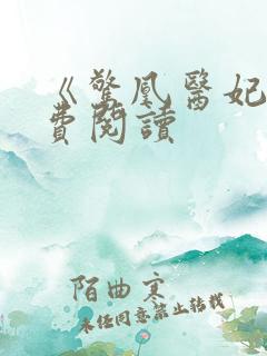 《惊凰医妃》免费阅读