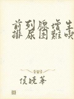 前列腺增生引起排尿困难吃什么药