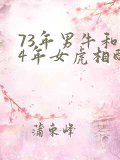 73年男牛和74年女虎相配婚姻如何