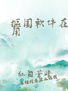 抠图软件在线使用