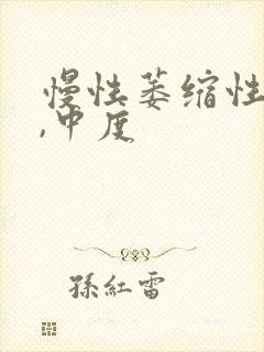 慢性萎缩性胃炎,中度