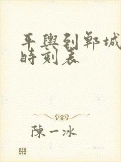 平舆到郸城汽车时刻表