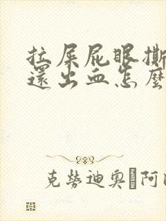 拉屎屁眼撕裂疼还出血怎么回事