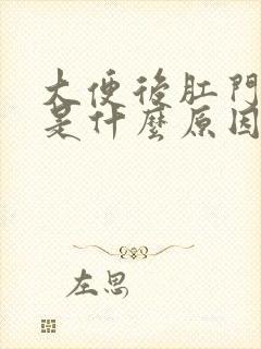 大便后肛门坠胀是什么原因引起的