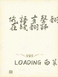 俄语有声翻译器在线翻译