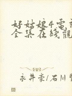 好姑娘4电视剧全集在线观看高清