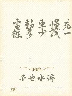 电动车慢充充电桩多少钱一台