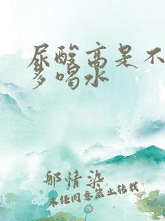 尿酸高是不是要多喝水