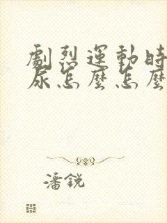 剧烈运动时是漏尿怎么怎么办