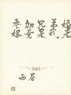 参加兄弟婚礼新娘竟是我老婆短剧在线观看