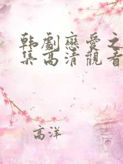 韩剧恋爱之瘾全集高清观看