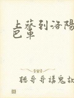 上蔡到洛阳的大巴车