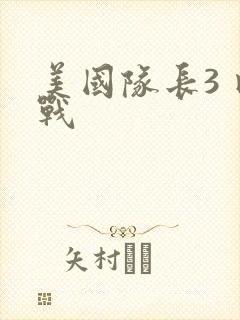 美国队长3 内战