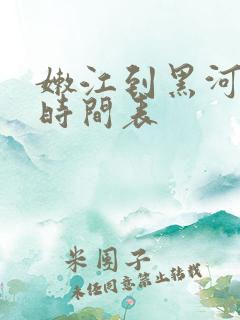 嫩江到黑河客车时间表