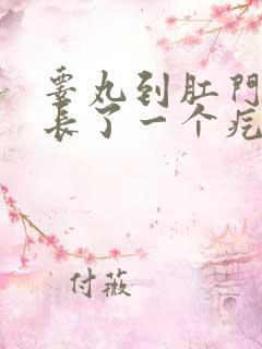 睾丸到肛门中间长了一个疙瘩