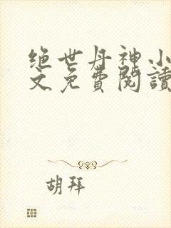 绝世丹神小说全文免费阅读