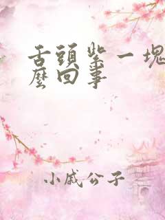 舌头紫一块是怎么回事