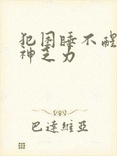 犯困睡不醒没精神乏力