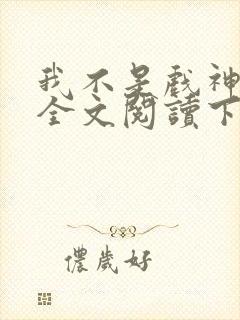 我不是戏神免费全文阅读下载