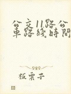 公交11路公交车路线时间查询