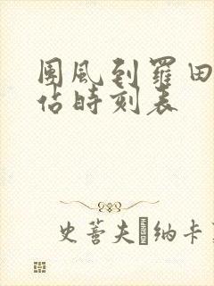 团风到罗田汽车站时刻表