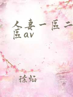 人妻一区二区三区av