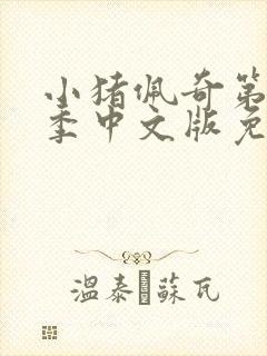 小猪佩奇第10季中文版免费